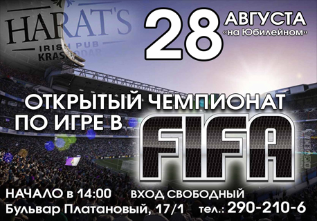 Открытый Чемпионат по игре в FIFA