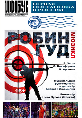 Мюзикл "Робин Гуд"