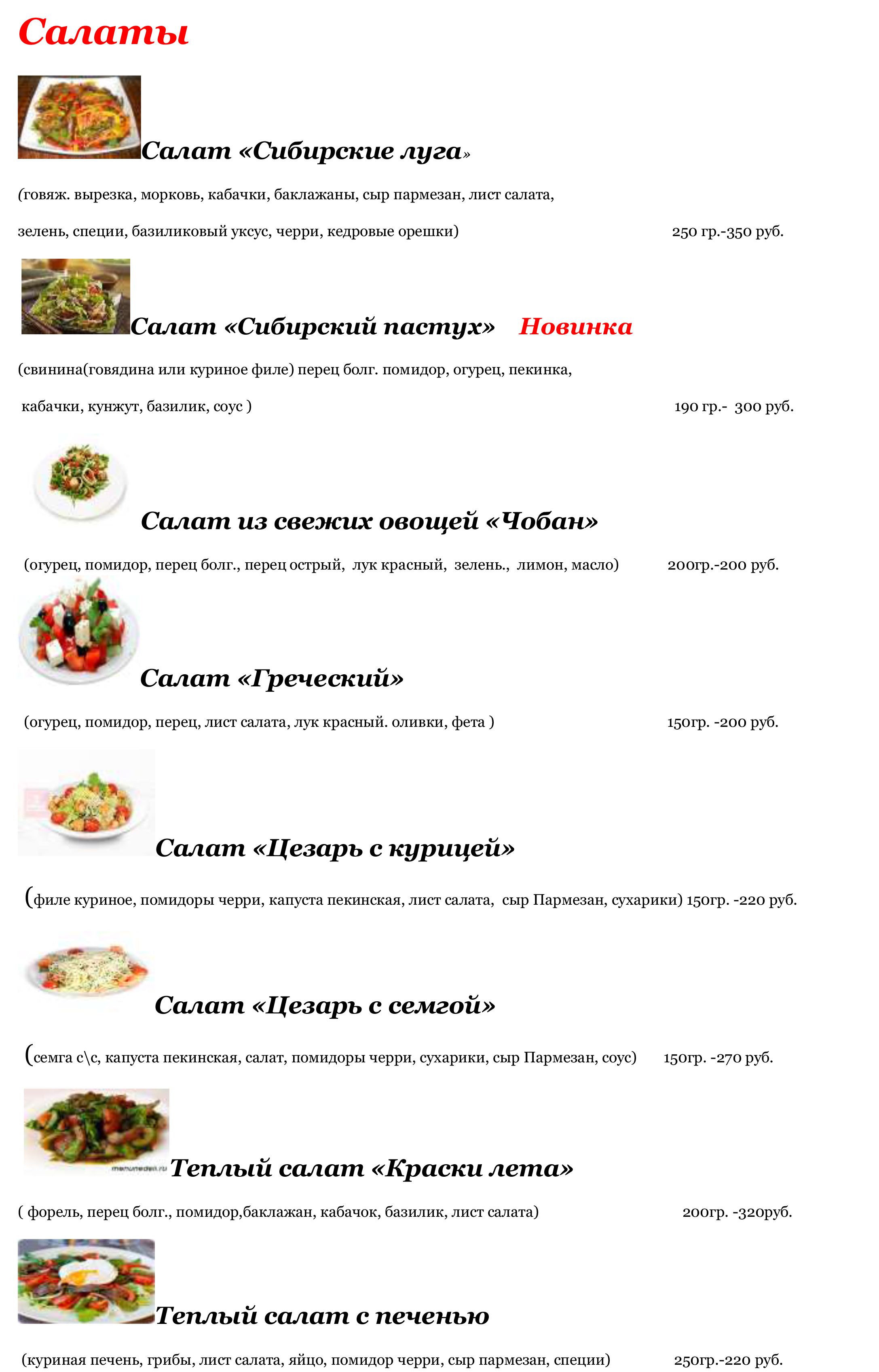 Меню кафе Сибирские луга 4