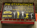 100 ПУДОВ, фитнес-клуб