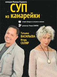 Спектакль «Суп из Канарейки»