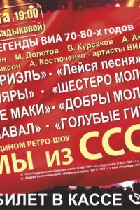 Ретро-концерт «Легенды 70-80 мы из СССР» в Набережных Челнах. 19 марта