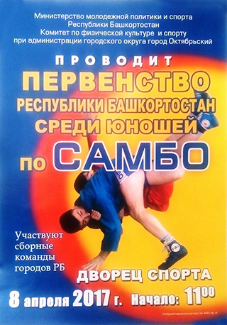 Первенство по самбо среди юношей