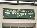 Дуплет, Бильярдный клуб