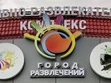 Город развлечений, спортивно-развлекательный комплекс
