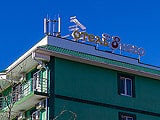 8 небо, отель