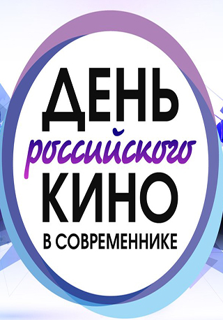 День российского кино в Современнике