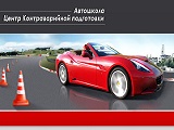 Форсаж, автошкола