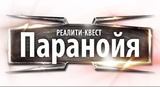 Паранойя, компания по проведению реалити-квестов