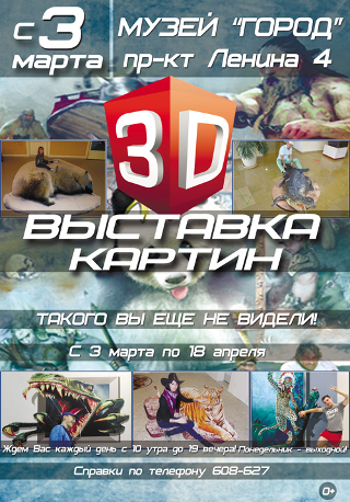Выставка 3D картин