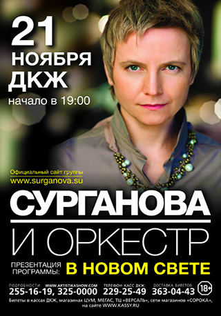 Сурганова и оркестр