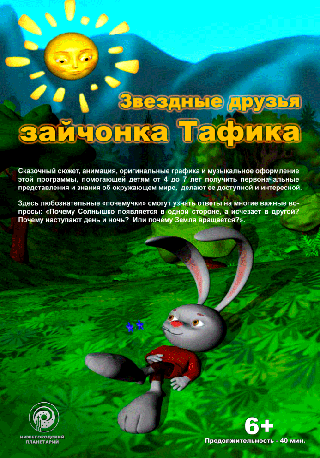 Звездные друзья зайчонка Тафика