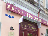 GOODKOFF, ресторан