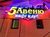 5 Авеню, кафе-клуб