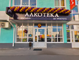 Алкотека, сеть магазинов алкогольной продукции филиал на Карякина 20