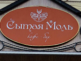 Сытая моль, кафе - бар