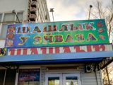 У Эйваза, кафе шашлык