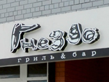 Гнездо, гриль-бар