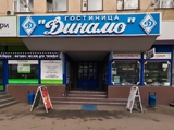 Динамо, гостиничный комплекс