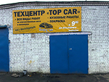 TOP CAR, автосервис