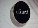 Серебро, кафе караоке-клуб