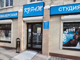 Кураж, студия красоты
