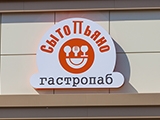 СытоПьяно, гастропаб