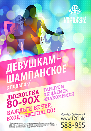 Девушкам-шампанское в "12 футов"