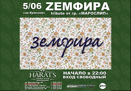 Tribute ZЕМФИРЫ от группы "Марослип"