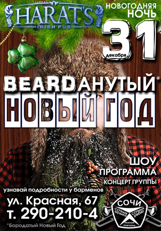Берданутый Новый Год!