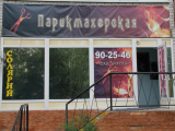 Фаворитка, парикмахерская