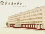 Иваново, гостиница