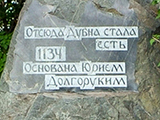 Памятный камень Дубна