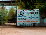 Контра, Пейнтбольный Клуб