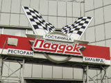 Паддок, ресторанно-гостиничный комплекс