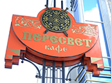 Пересвет, кафе