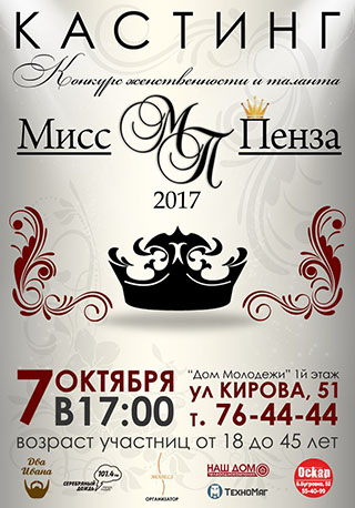 Кастинг "Мисс Пенза"