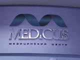 Медикус, медицинский центр