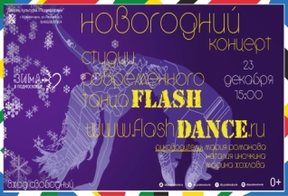 Новогодний концерт студии современного танца "Flash Dance"