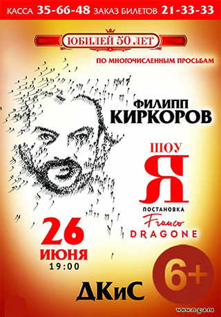 Шоу "Я" Филиппа Киркорова. Юбилей 50 лет