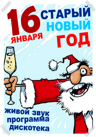 Старый Новый год в Wild Weste!!!
