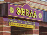 Эведа - аюрведический Спа-салон, салон красоты