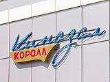 Коралл, кинозал