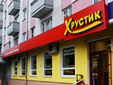 Хрустик, ресторан быстрого питания