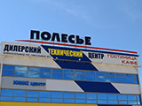 Полесье, гостиничный комплекс