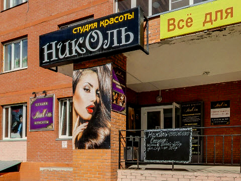 Николь, салон красоты