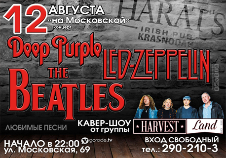 Трибьют групп Led Zeppelin, Deep Purple, The Beatles