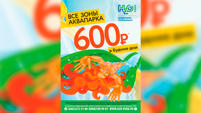 Все зоны аквапарка 600 рублей в будние дни