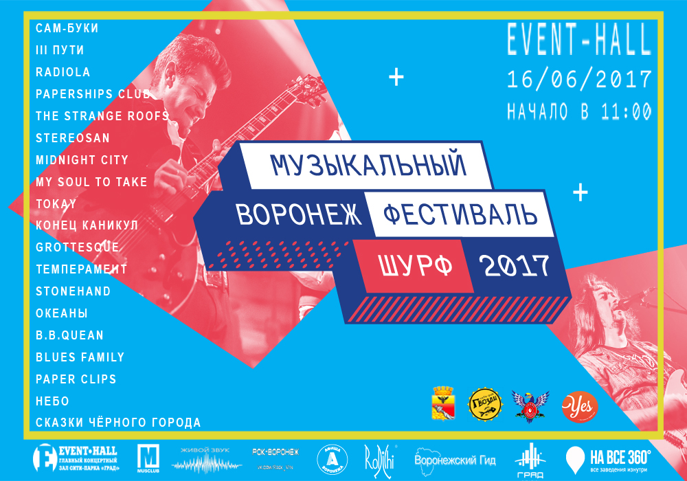 Музыкальный фестиваль ШУРФ 2017
