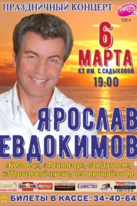 Праздничный концерт Ярослава Евдокимова в Набережных Челнах. 6 марта